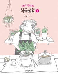 식물생활. 1  그래서 식물이 좋아 