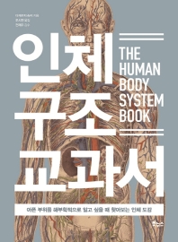 인체 구조 교과서  