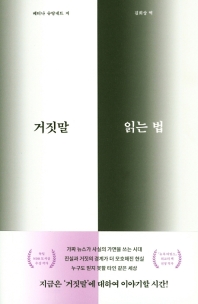거짓말 읽는 법 