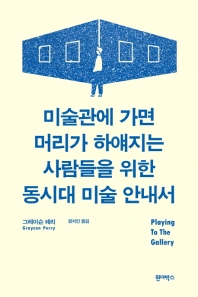 미술관에 가면 머리가 하얘지는 사람들을 위한 동시대 미술 안내서 