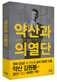 약산과 의열단
