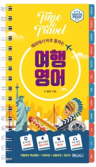 해외에서 바로 통하는 여행 영어  