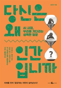 [eBook] 당신은 왜 인간입니까