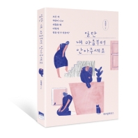 일단 내 마음부터 안아주세요 