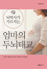 뇌박사가 가르치는 엄마의 두뇌태교