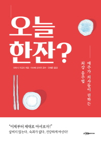 오늘 한잔?  애주가 의사들이 권하는 최강 음주법