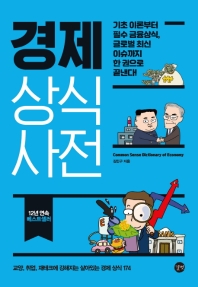 [eBook] 경제 상식사전