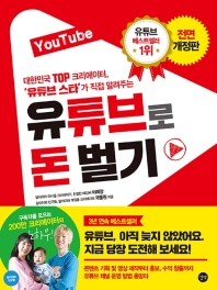 YouTube 유튜브로 돈 벌기  