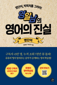 영알남의 영어의 진실: 영단어