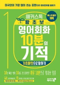 왕초보 영어회화 10분의 기적: 기초패턴으로 말하기
