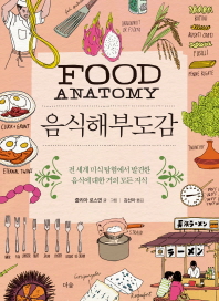 음식해부도감 