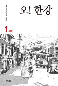 오! 한강. 1: 해방