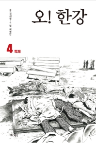 오! 한강. 4: 독재 