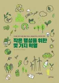 작은 행성을 위한 몇 가지 혁명