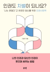 인권도 차별이 되나요?