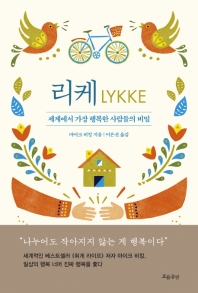 리케  세계에서 가장 행복한 사람들의 비밀 