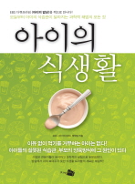 아이의 식생활 