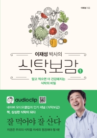 이재성 박사의 식탁보감. 1 