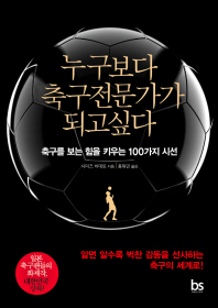 누구보다 축구전문가가 되고싶다  