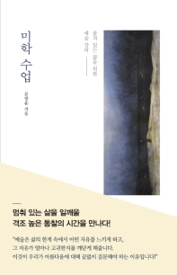 미학 수업  품격 있는 삶을 위한 예술 강의 