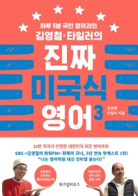 김영철, 타일러의 진짜 미국식 영어. 3 