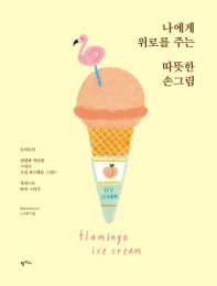 나에게 위로를 주는 따뜻한 손그림 