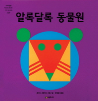 알록달록 동물원
