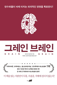 그레인 브레인 