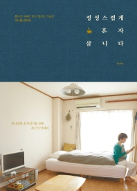정성스럽게 혼자 삽니다 