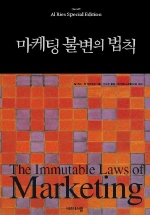 마케팅 불변의 법칙
