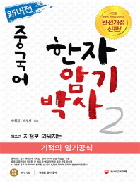 신 버전 중국어 한자암기박사. 2