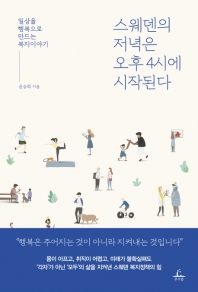 스웨덴의 저녁은 오후 4시에 시작된다 