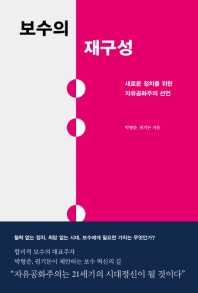 보수의 재구성 