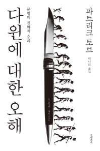 다윈에 대한 오해  