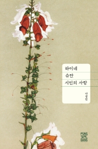 하이네. 슈만. 시인의 사랑 