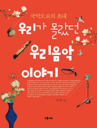 우리가 몰랐던 우리음악 이야기  