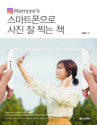 스마트폰으로 사진 잘 찍는 책 