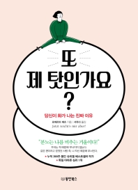 또 제 탓인가요?  