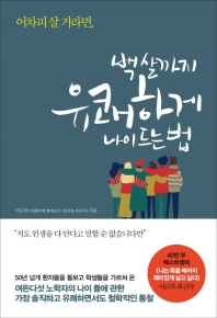 백 살까지 유쾌하게 나이 드는 법 