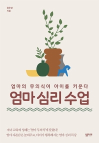 엄마 심리 수업 