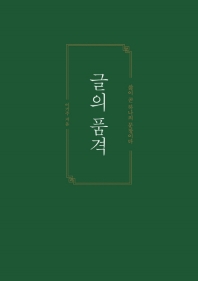 글의 품격