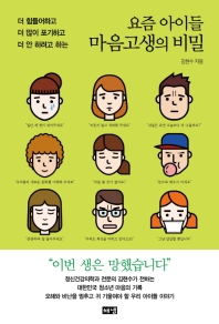 요즘 아이들 마음고생의 비밀  