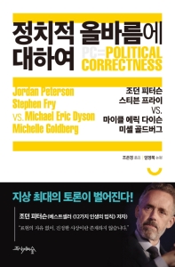 정치적 올바름에 대하여 