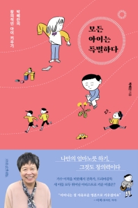 모든 아이는 특별하다