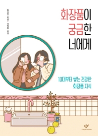화장품이 궁금한 너에게  