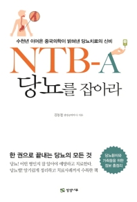 NTB-A 당뇨를 잡아라  