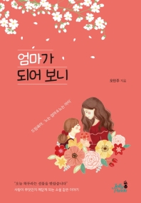 엄마가 되어보니 