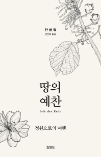 땅의 예찬  정원으로의 여행