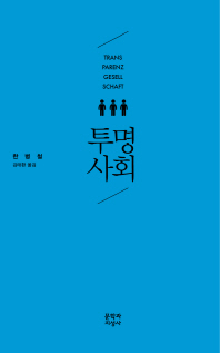 투명사회 