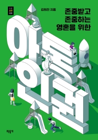 아동인권(존중받고 존중하는 영혼을 위한) 